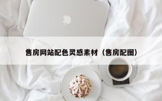 天津售房网站配色灵感素材（售房配图）